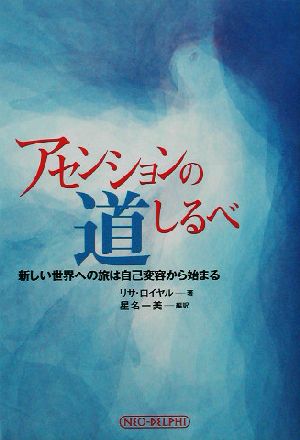 アセンションの道しるべ 新しい世界への旅は自己変容から始まる