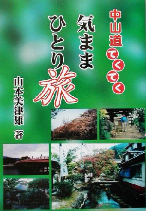 中山道てくてく気ままひとり旅 100万人の20世紀シリーズ26