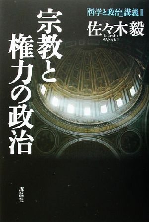 宗教と権力の政治 「哲学と政治」講義2