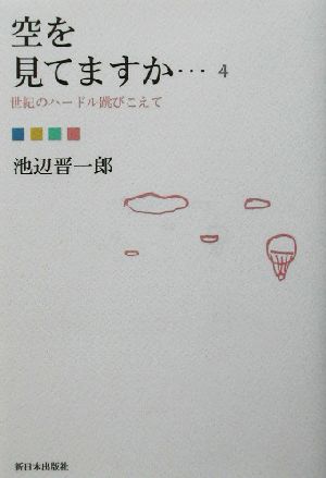 空を見てますか…(4) 世紀のハードル跳びこえて