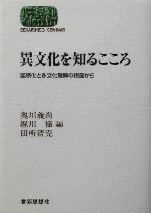 異文化を知るこころ 国際化と多文化理解の視座から SEKAISHISO SEMINAR