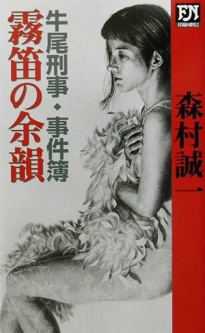 霧笛の余韻 牛尾刑事事件簿 FUTABA NOVELS