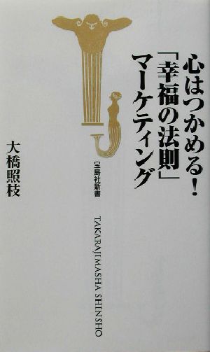 心はつかめる！「幸福の法則」マーケティング 宝島社新書