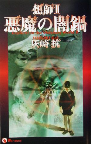 想師(2)EXPLORER IN THE VISIONARY WORLD2-悪魔の闇鍋ウルフ・ノベルス想師2
