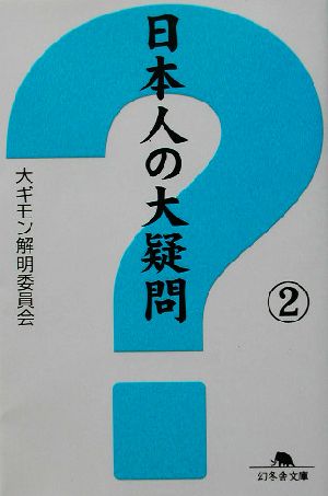 日本人の大疑問(2) 幻冬舎文庫