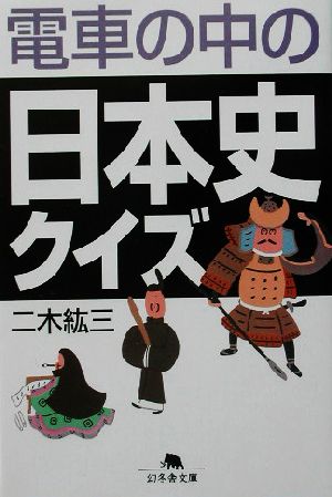 電車の中の日本史クイズ 幻冬舎文庫