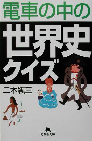 電車の中の世界史クイズ幻冬舎文庫