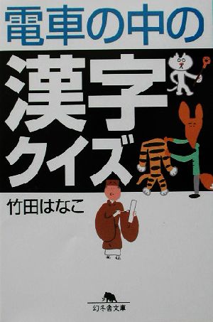 電車の中の漢字クイズ 幻冬舎文庫