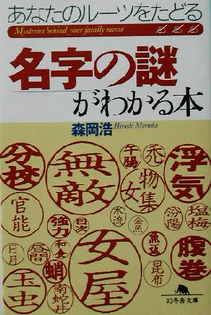 名字の謎がわかる本 あなたのルーツをたどる 幻冬舎文庫