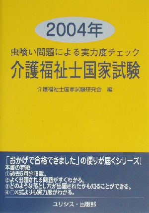 虫喰い問題による実力度チェック 介護福祉士国家試験(2004年)