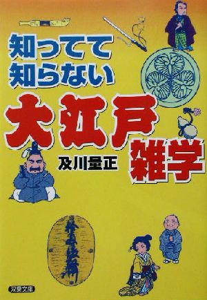 知ってて知らない大江戸雑学 双葉文庫