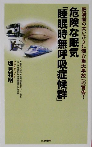 危険な眠気「睡眠時無呼吸症候群」 肥満者の大いびきに潜む重大事故への警告！ サラ・ブックス