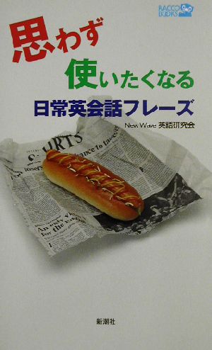 思わず使いたくなる日常英会話フレーズ ラッコブックス