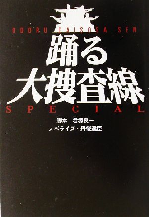踊る大捜査線スペシャル扶桑社文庫