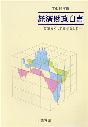 経済財政白書(平成14年版) 改革なくして成長なし