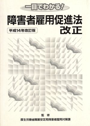 一目でわかる障害者雇用促進法改正(平成14年改訂版) 平成14年改訂版