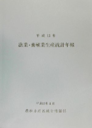 漁業・養殖業生産統計年報