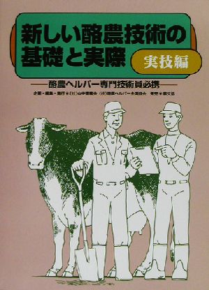 新しい酪農技術の基礎と実際 実技編(実技編) 酪農ヘルパー専門技術員必携