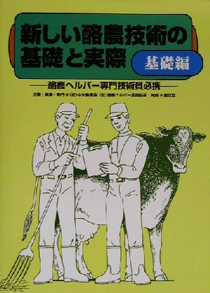 新しい酪農技術の基礎と実際 基礎編(基礎編) 酪農ヘルパー専門技術員必携