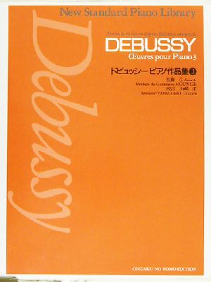 ドビュッシー ピアノ作品集(3)ニュー・スタンダード・ピアノ曲集