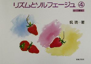 リズムとソルフェージュ(4) 9～11歳向け