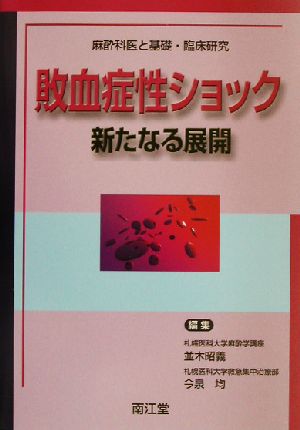 敗血症性ショック 新たなる展開 麻酔科医と基礎・臨床研究