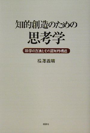 知的創造のための思考学 科学の方法とその認知的構造