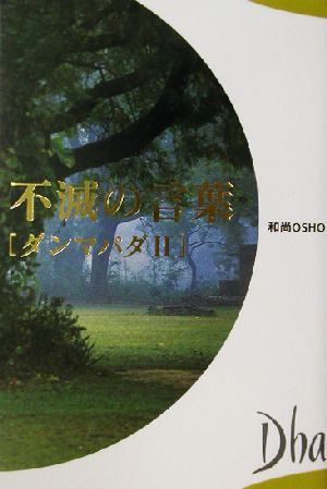 不滅の言葉(2) ダンマパダ ダンマパダ2