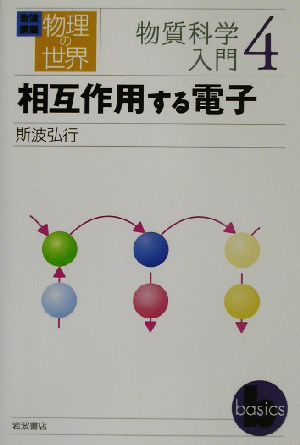 岩波講座 物理の世界 物質科学入門(4) 相互作用する電子