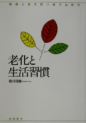 老化と生活習慣シリーズ 健康と食を問い直す生物学