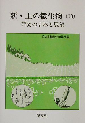 新・土の微生物(10) 研究の歩みと展望