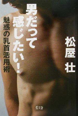 男だって感じたい！ 魅惑の乳首活用術