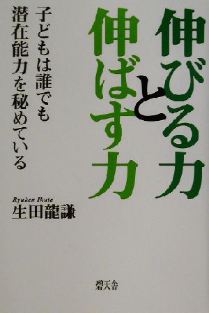 伸びる力と伸ばす力 子どもは誰でも潜在能力を秘めている