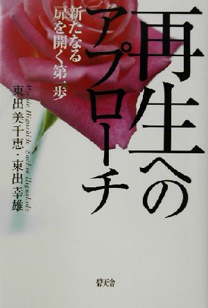 再生へのアプローチ 新たなる扉を開く第一歩