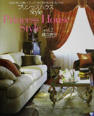 プリンセスハウスStyle(vol.2) 住まいをより美しくエレガントに見せるスタイルブック