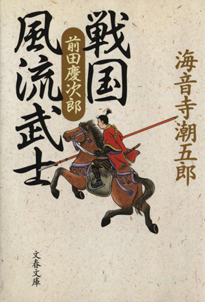 戦国風流武士 前田慶次郎 文春文庫