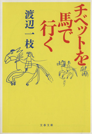 チベットを馬で行く文春文庫