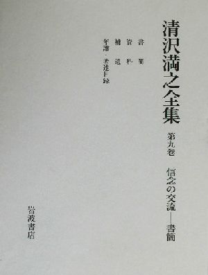 清沢満之全集(第9巻) 信念の交流-書簡