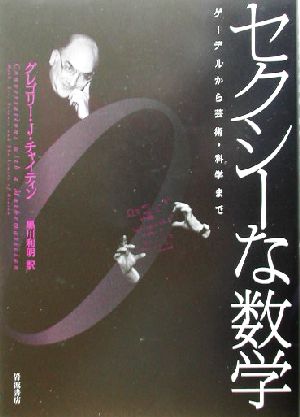 セクシーな数学 ゲーデルから芸術・科学まで