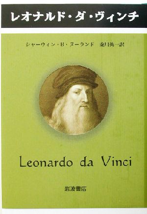 レオナルド・ダ・ヴィンチ ペンギン評伝双書