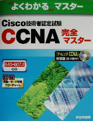 よくわかるマスター Cisco技術者認定試験CCNA完全マスター 640-607J対応