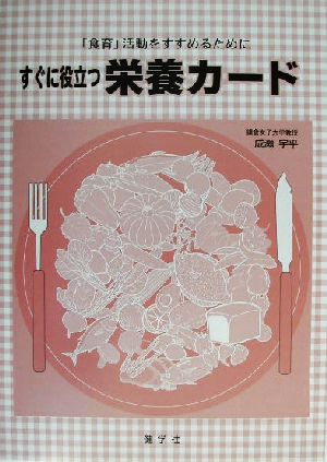 すぐに役立つ栄養カード「食育」活動をすすめるために