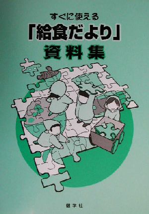 すぐに使える「給食だより」資料集