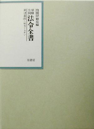 昭和年間 法令全書(第16巻- 9) 昭和17年