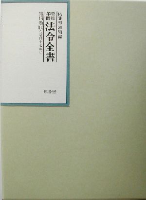 昭和年間 法令全書(第16巻-10) 昭和17年