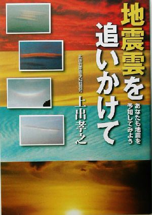 地震雲を追いかけて あなたも地震を予知してみよう