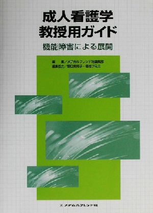 成人看護学教授用ガイド 機能障害による展開