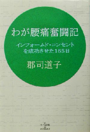 わが腰痛奮闘記 インフォームド・コンセントを成功させた165日