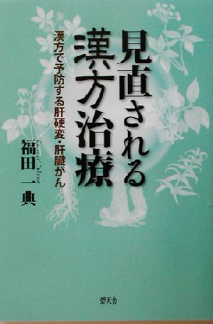 見直される漢方治療 漢方で予防する肝硬変・肝臓がん