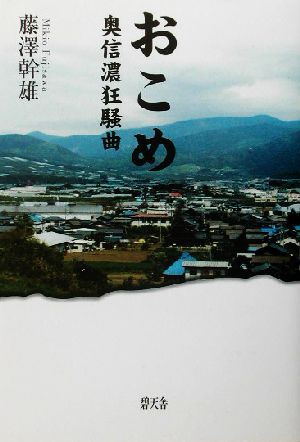 おこめ 奥信濃狂騒曲